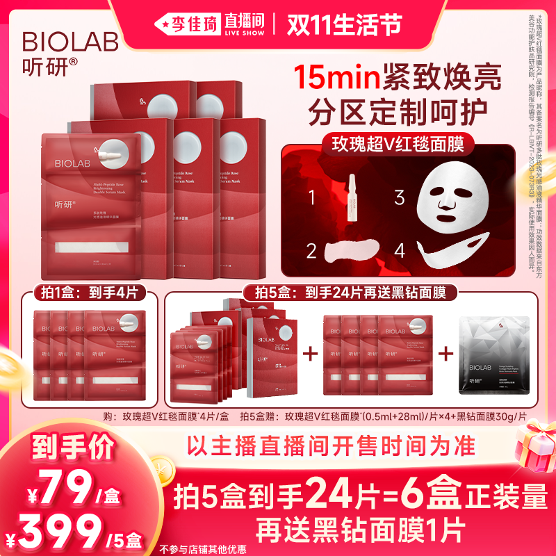 【李佳琦直播间双11生活节】听研多肽玫瑰光感油液红毯面膜