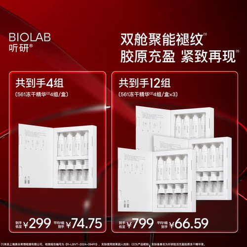 BIOLAB听研561冻干精华修护紧致