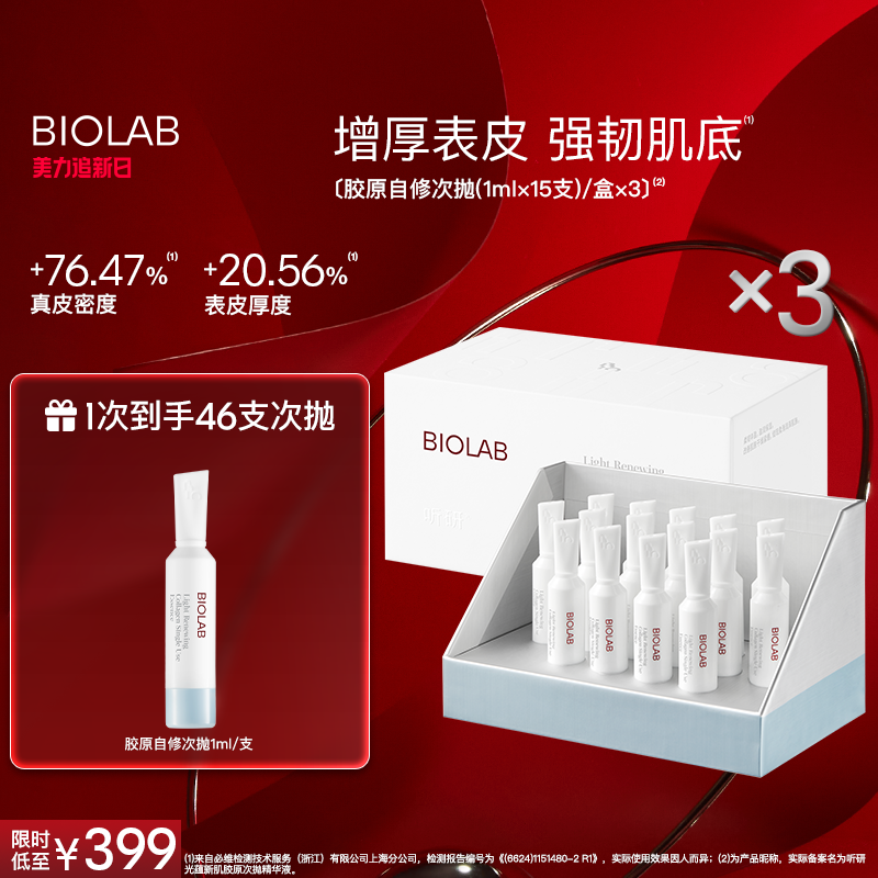 BIOLAB听研光蕴新肌胶原次抛精华液修护舒缓
