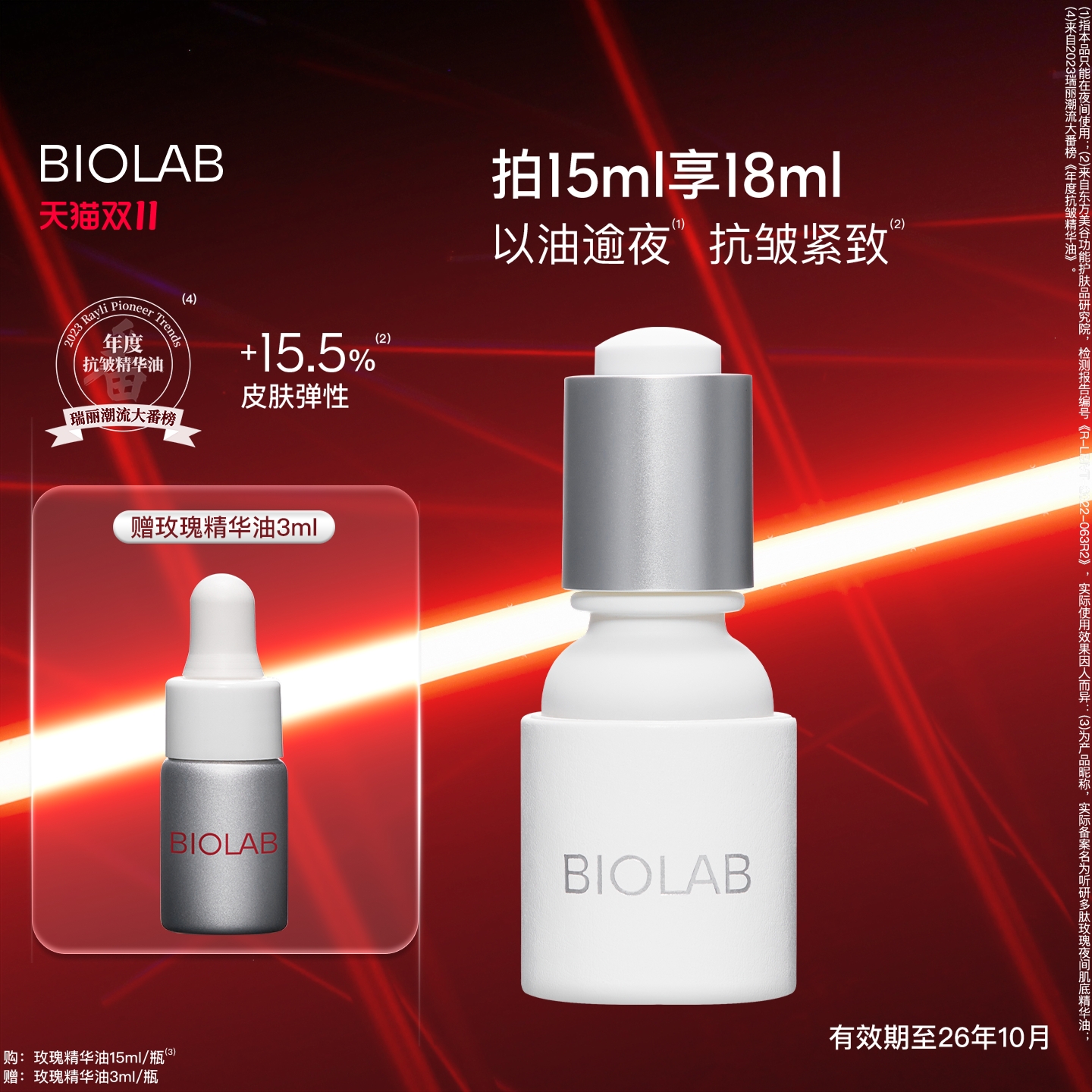 【天猫双11】BIOLAB听研多肽玫瑰肌底精华油抗皱效期至26年10月