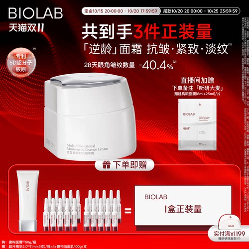 BIOLAB听研建构面霜精华霜抗皱紧致修护