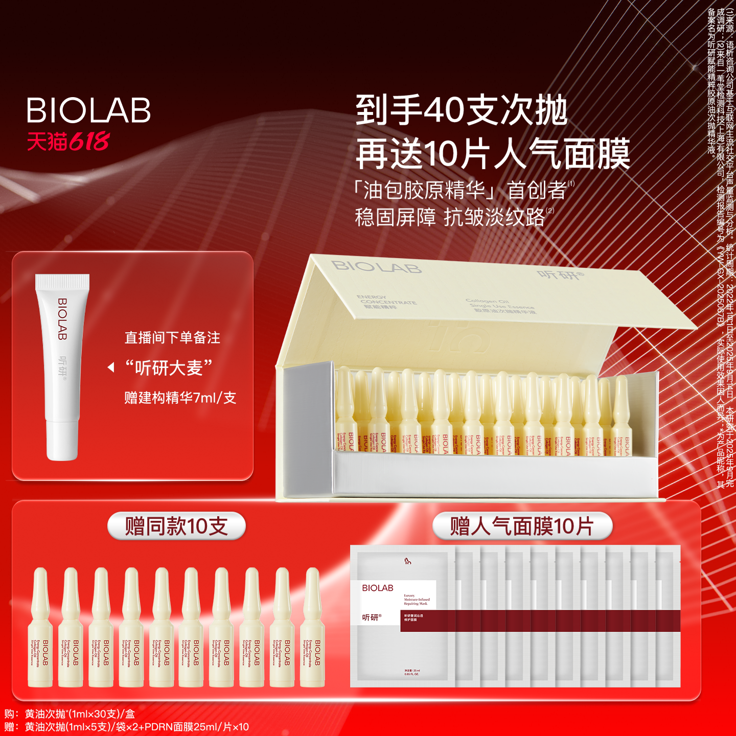 BIOLAB听研赋能精粹胶原油次抛精华液黄油次抛抗皱