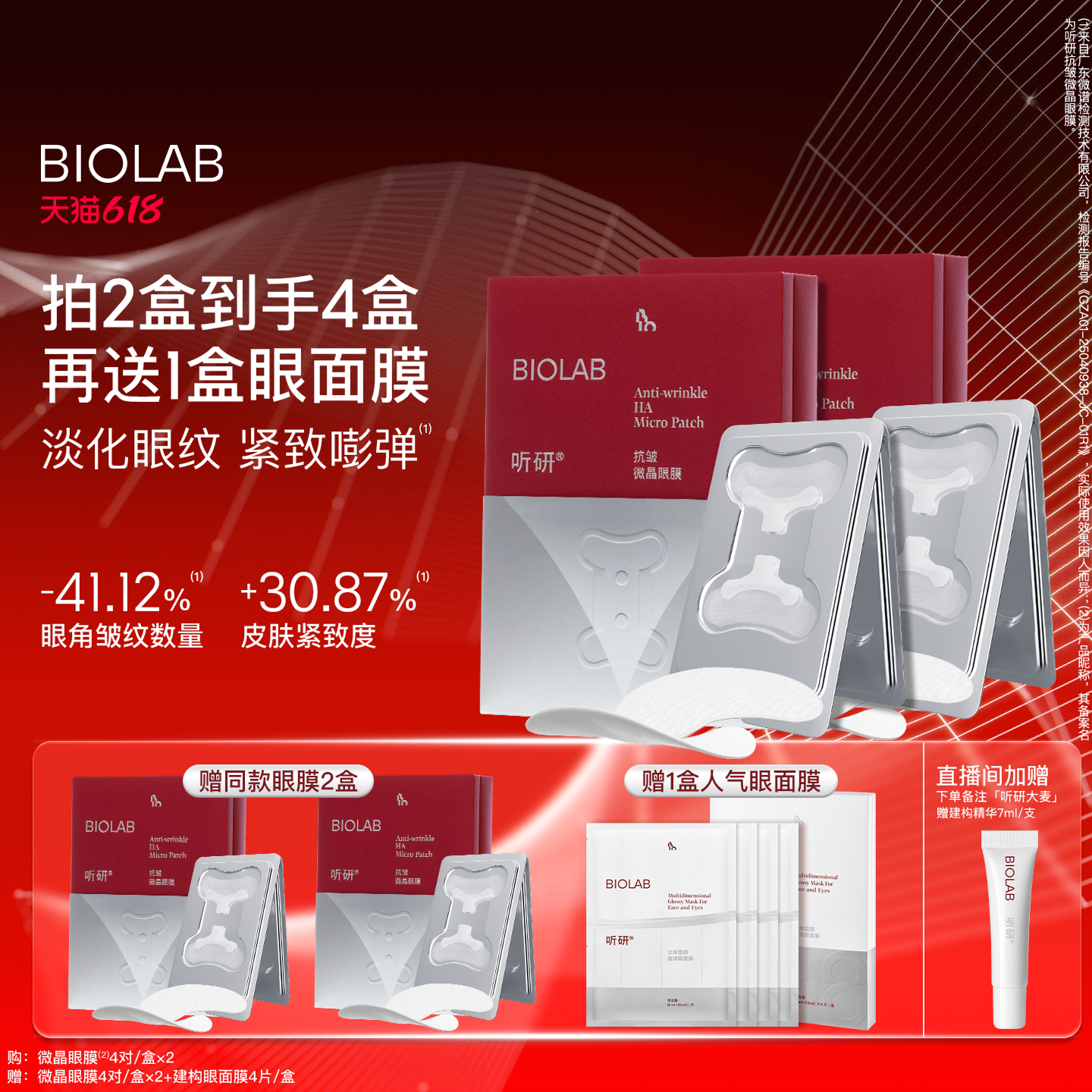 BIOLAB听研小骨头微晶眼膜囤货装 淡化细纹紧致