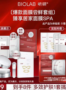 【会员专享】BIOLAB听研面膜全家桶小美盒 套组A(每个ID限购2)