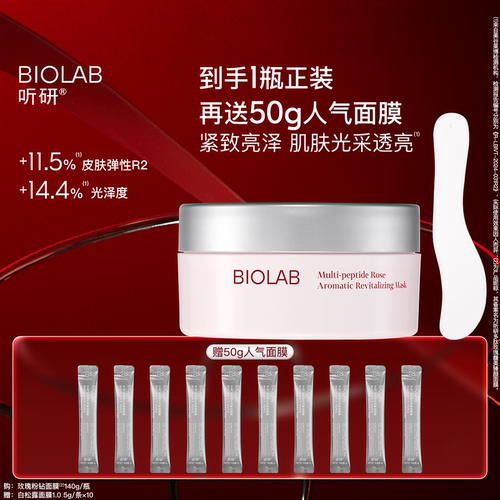 BIOLAB听研玫瑰粉钻面膜滋养修护保湿