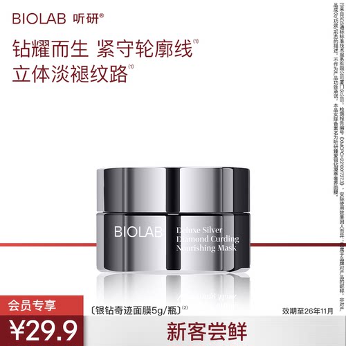 【小美盒】BIOLAB银钻涂抹面膜5g抗皱紧致效期至26年11月