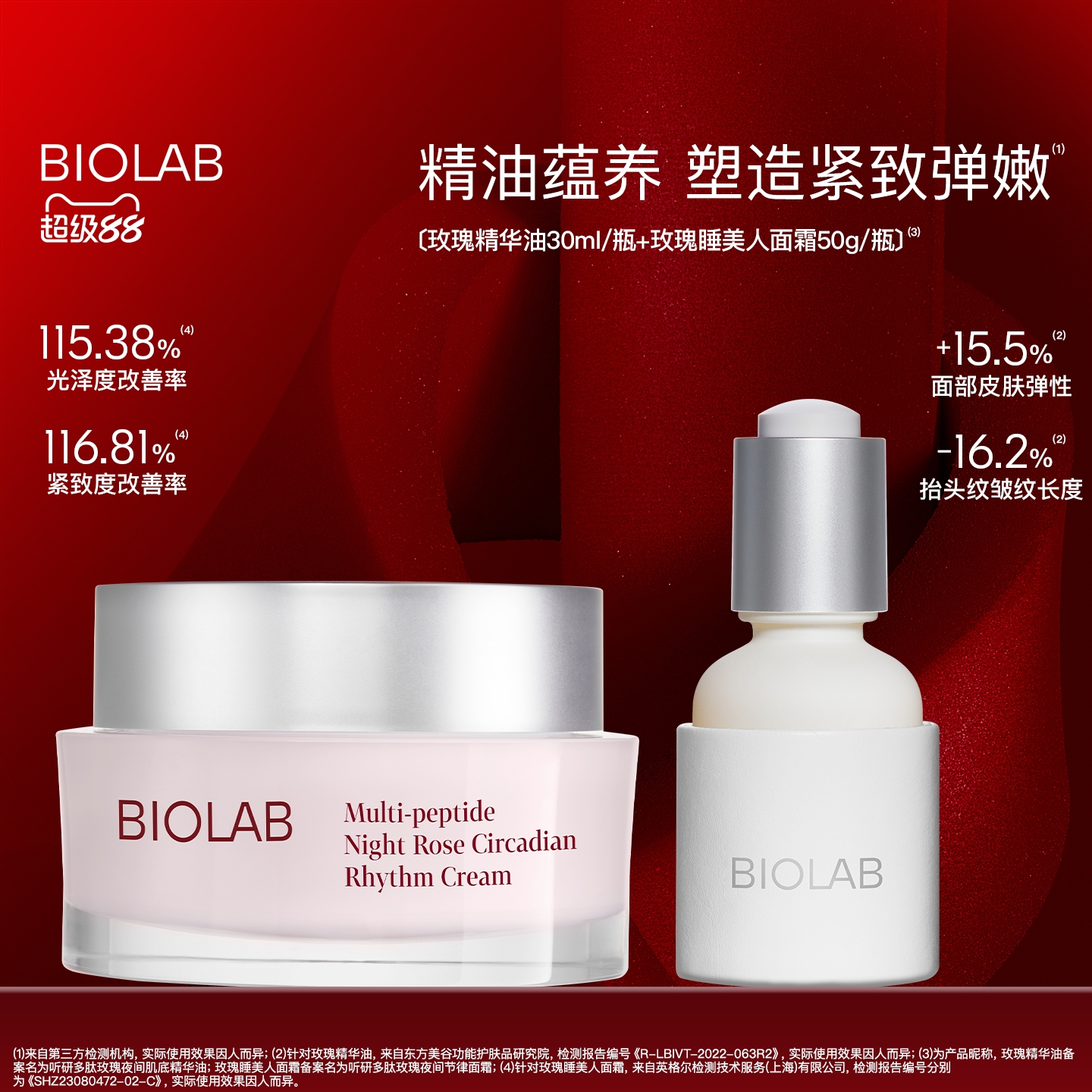 【爆款新品】BIOLAB听研玫瑰精华油/玫瑰睡美人面霜抗皱紧致修护