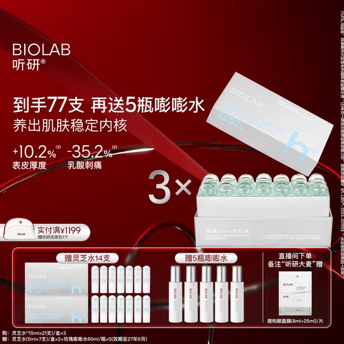 【百亿补贴】BIOLAB听研赤芝盈萃焕能精华液滋养修护保湿