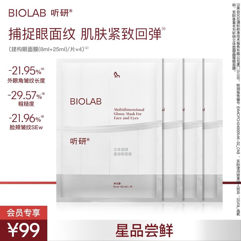 【天猫U先】听研立体塑颜晶璨眼面膜 紧致抗皱保湿