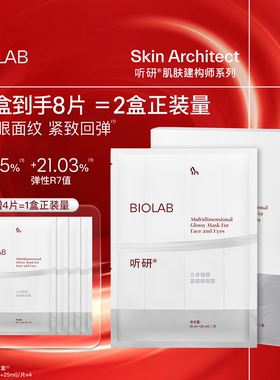【年货节】BIOLAB听研立体塑颜晶璨眼面膜抗皱紧致