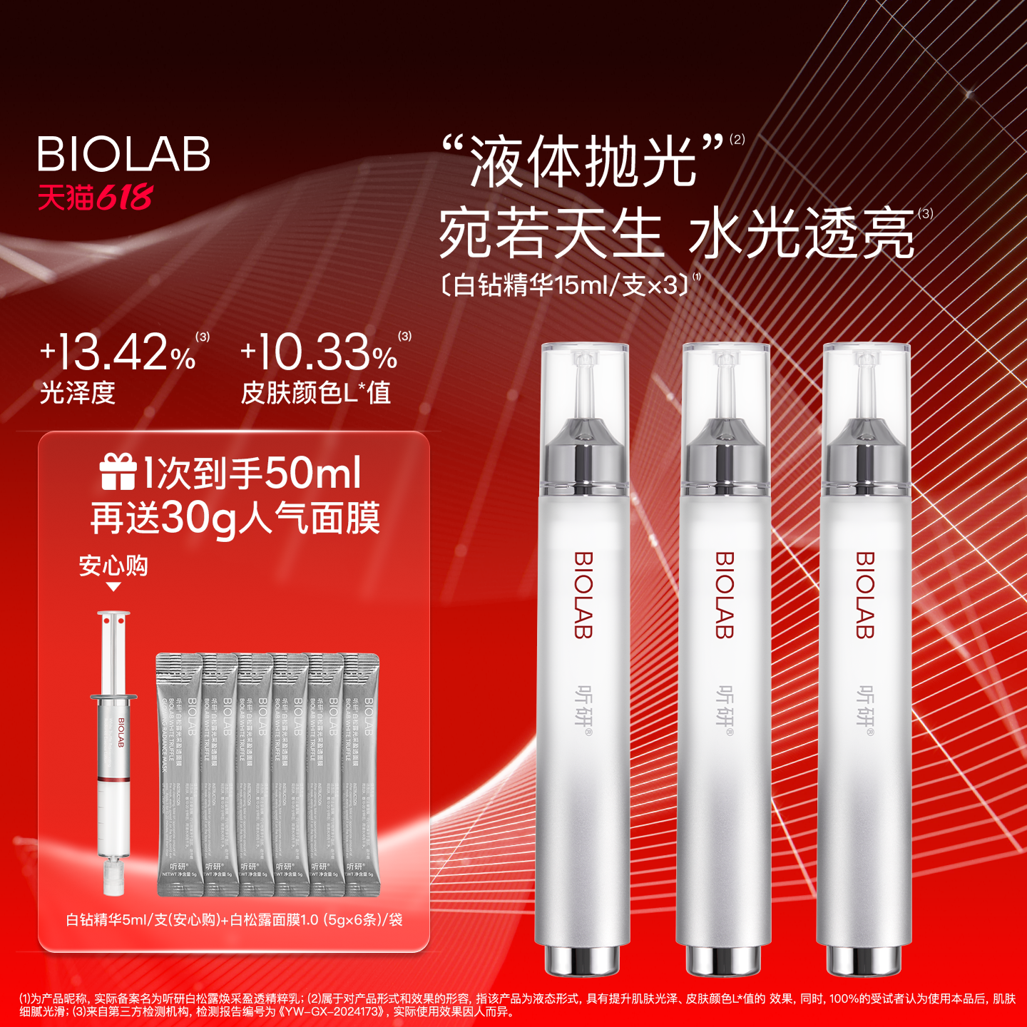 BIOLAB听研白松露焕采盈透精粹乳滋养修护保湿抗皱