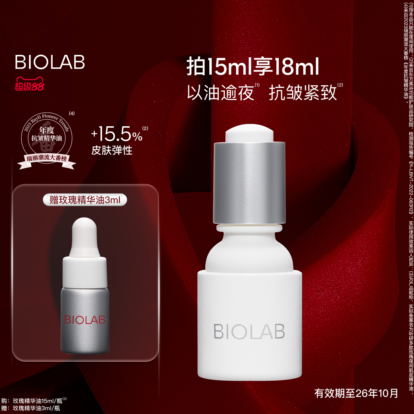 【超级88】BIOLAB听研多肽玫瑰肌底精华油以油养肤抗皱紧致