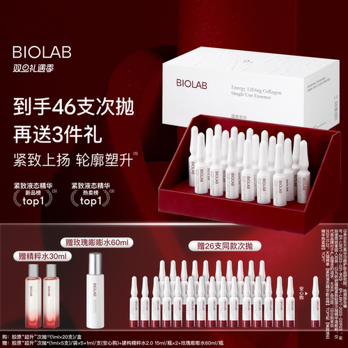 【天猫双旦】BIOLAB听研蕴能紧致胶原次抛精华液抗皱修护
