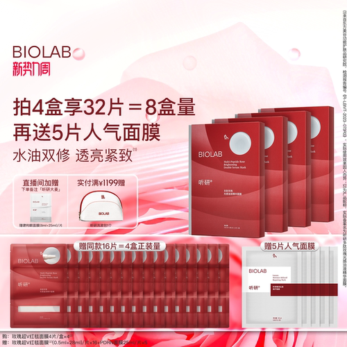BIOLAB听研多肽玫瑰油敷红毯贴片面膜焕亮保湿舒缓紧致下颌线囤货