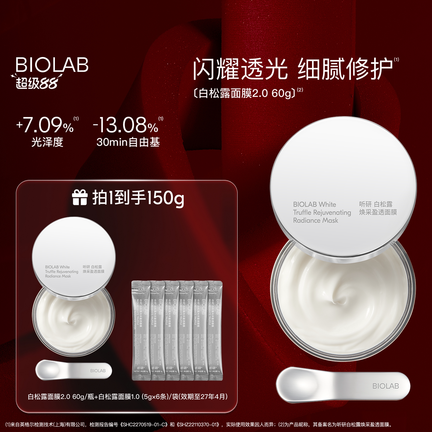 BIOLAB听研白松露2.0涂抹面膜修护舒缓保湿