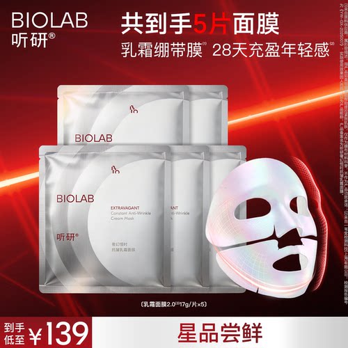 BIOLAB听研奢幻恒时抗皱乳霜面膜紧致抗皱5片-1