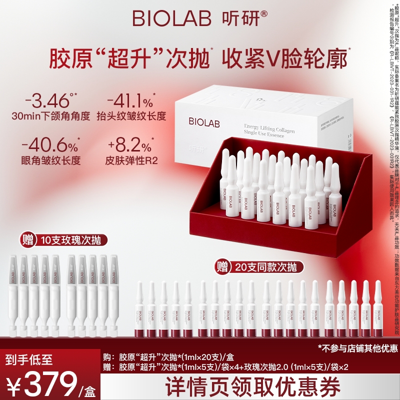 【达人专属】BIOLAB听研蕴能紧致胶原次抛精华