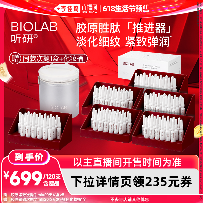 【李佳琦618生活节预售付定金】听研蕴能紧致胶原次抛精华
