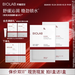 【双11提前购】BIOLAB听研依克多因面膜保湿舒缓温和