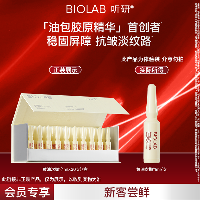 【天猫U先】BIOLAB听研赋能精粹胶原油精华黄油次抛抗皱紧致舒缓