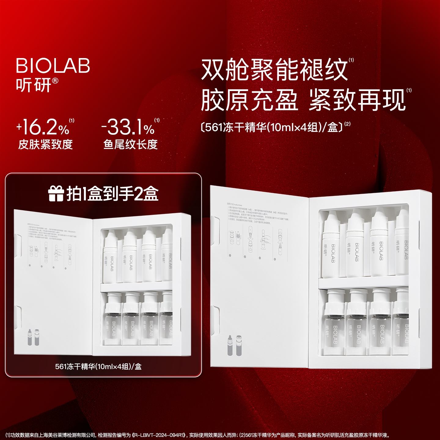 【爆款新品】BIOLAB听研561冻干精华修护紧致