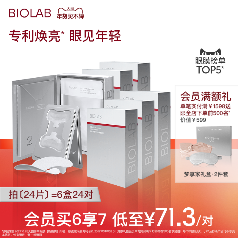 【年货节立即下单】BIOLAB听研小骨头微晶眼膜淡纹