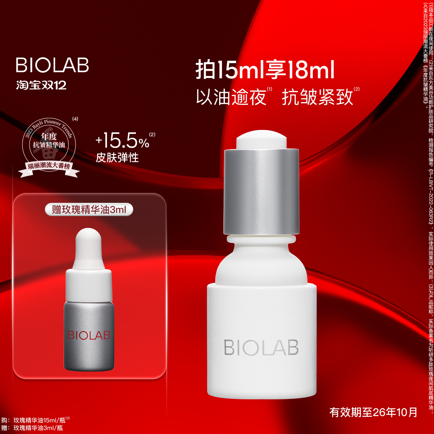 【天猫双12】BIOLAB听研多肽玫瑰肌底精华油以油养肤抗皱紧致