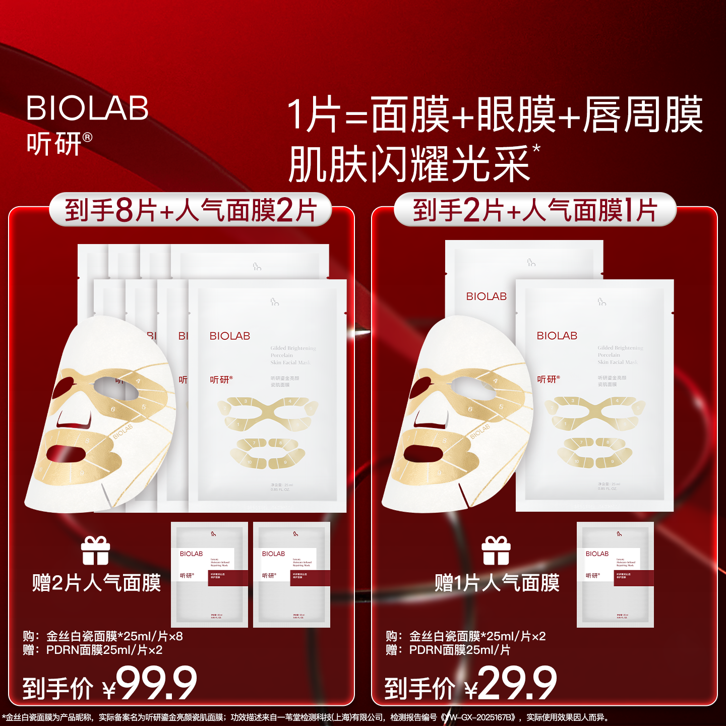 【百亿补贴】BIOLAB听研金丝白瓷面膜滋养修护保湿