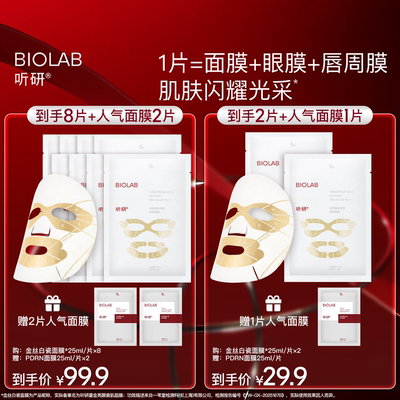 【详情领3倍补赵樱子同款】BIOLAB听研金丝白瓷面膜保湿小美盒