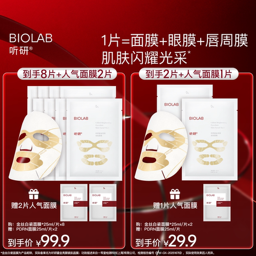 【赵樱子同款】BIOLAB听研金丝白瓷面膜保湿小美盒