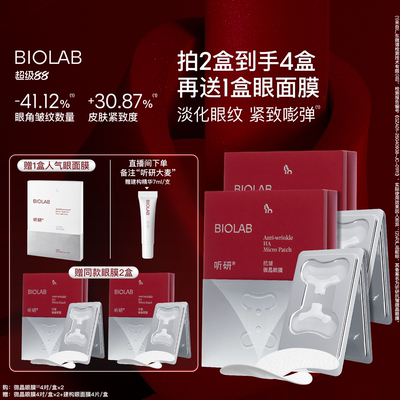 【超级88】BIOLAB听研小骨头微晶眼膜 淡化细纹紧致