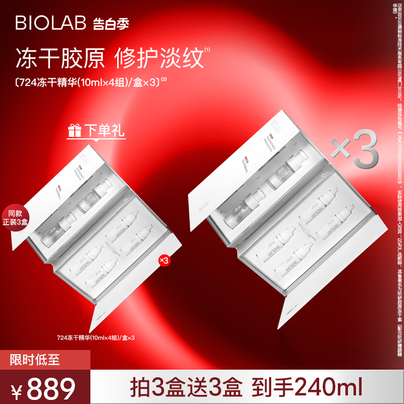 【母亲节礼物】BIOLAB听研724冻干精华抗皱修护舒缓胶原多肽