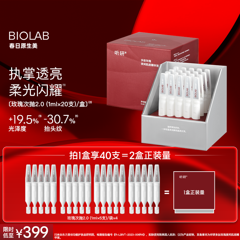 BIOLAB听研玫瑰次抛精华2.0保湿舒缓修护