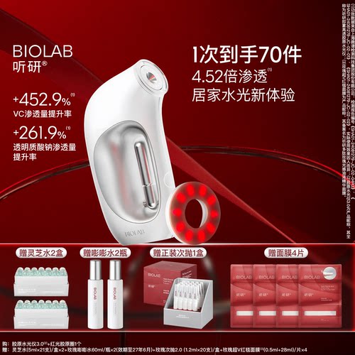 BIOLAB听研即雾高透胶原水光仪水光帮助吸收