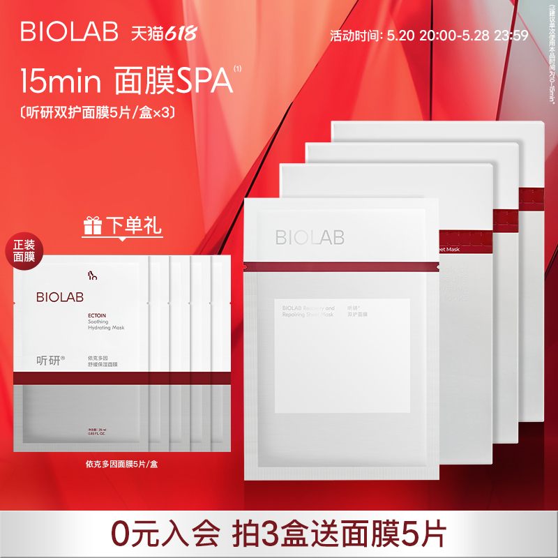 【618抢购】BIOLAB听研双护面膜贴片面膜透气服帖