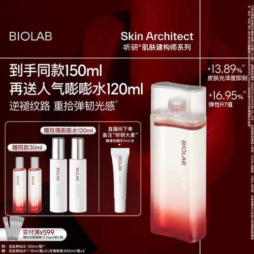 BIOLAB听研龙血神仙水建构精粹水2.0液态精华水抗皱修护