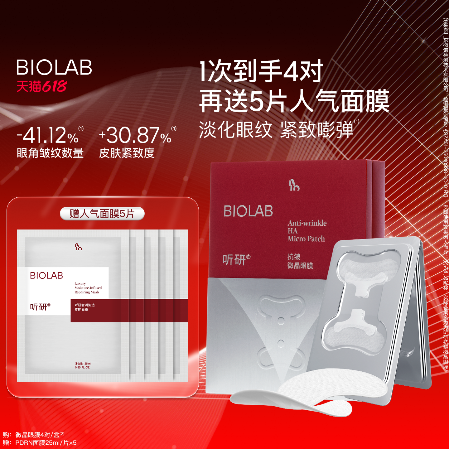 【详情页领百亿3倍补】BIOLAB听研小骨头微晶眼膜 淡化细纹紧致