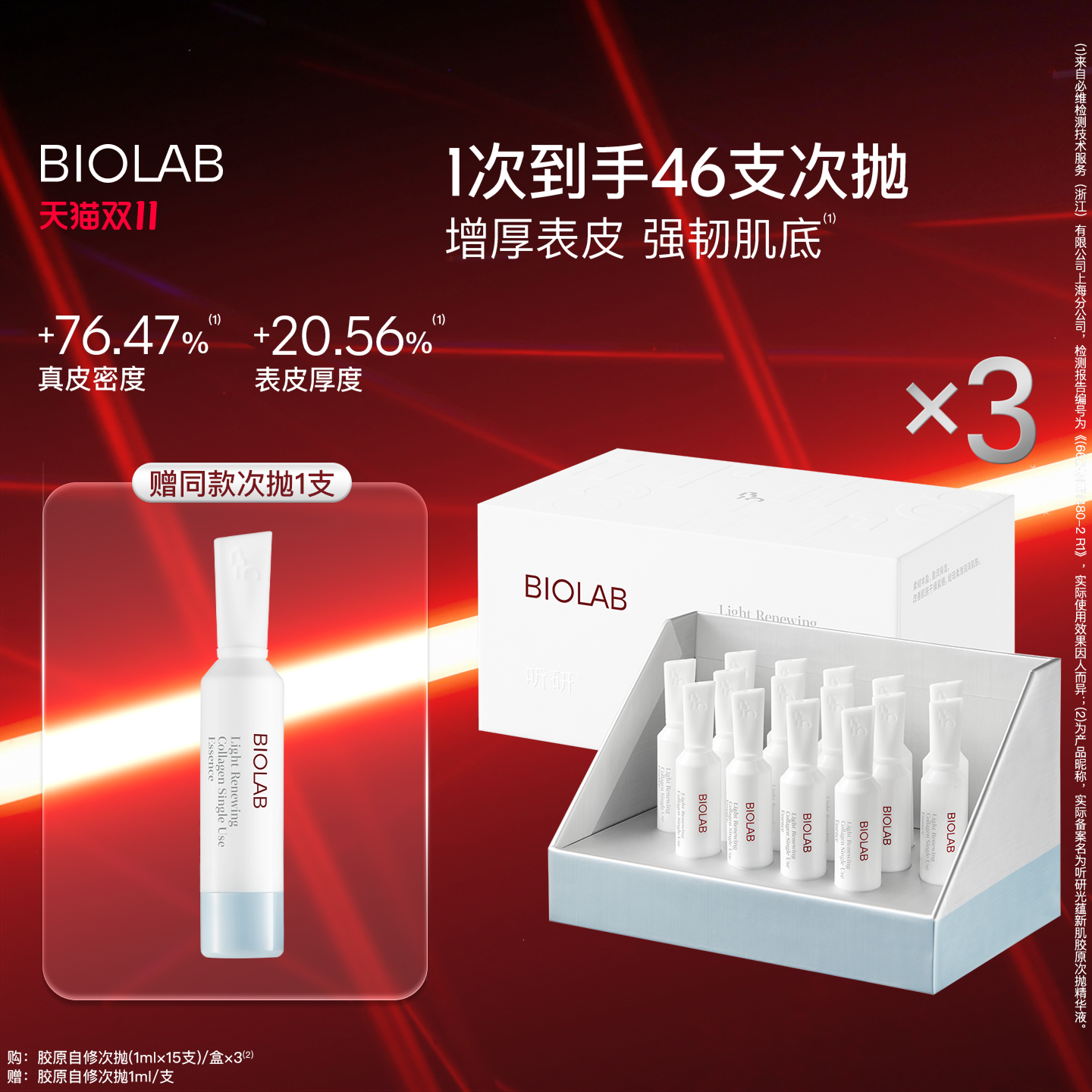 【天猫双11】BIOLAB听研光蕴新肌胶原次抛精华液修护舒缓