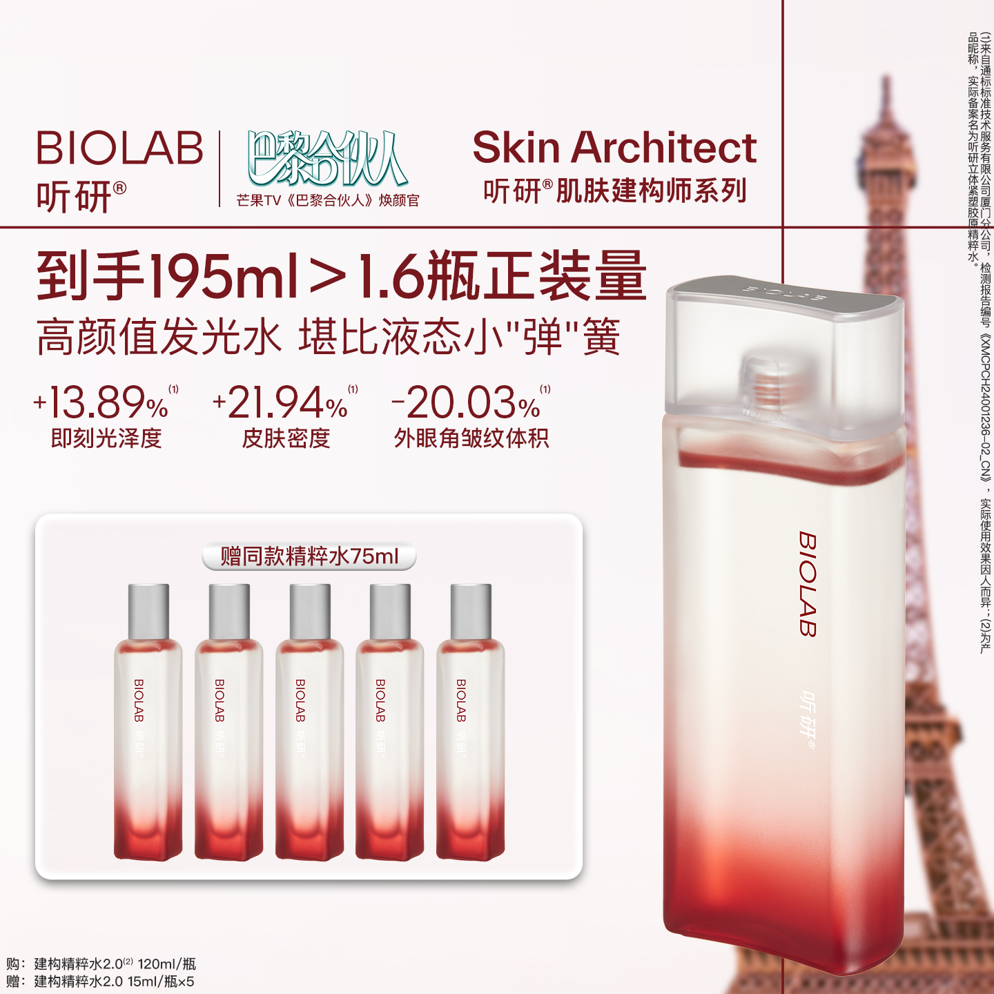 【巴黎合伙人推荐】BIOLAB听研建构精粹水2.0爽肤水抗皱修护舒缓