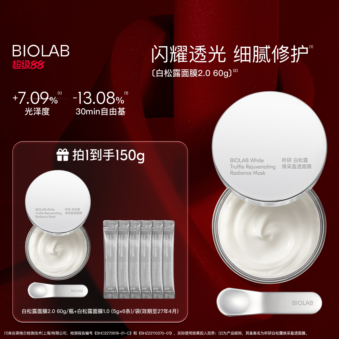 BIOLAB听研白松露2.0涂抹面膜修护舒缓保湿
