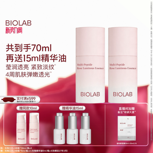 BIOLAB听研多肽玫瑰晶璨光感精华液五抗精华液抗皱紧致保湿