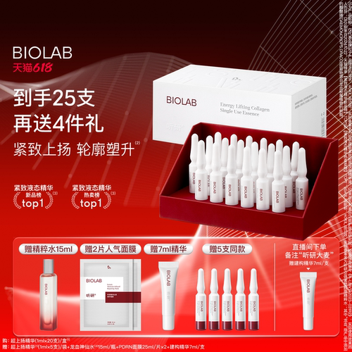 BIOLAB「超上扬精华」听研蕴能紧致胶原次抛超升次抛精华液