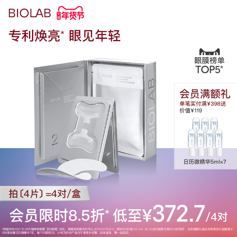 【年货节立即下单】BIOLAB听研小骨头微晶眼膜 淡化细纹紧致