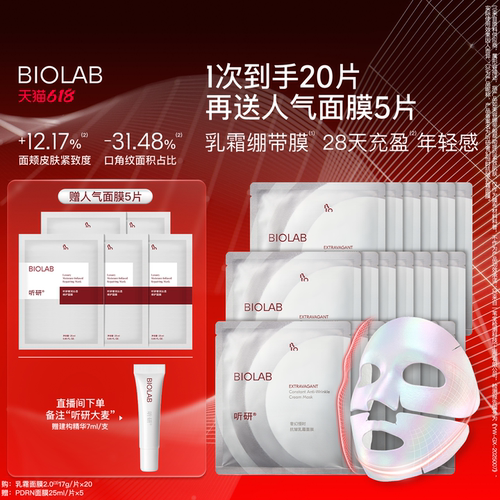 biolab听研面膜抗皱紧致