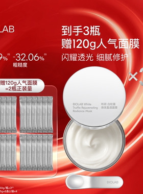 【年货节】BIOLAB听研白松露2.0涂抹面膜修护舒缓保湿