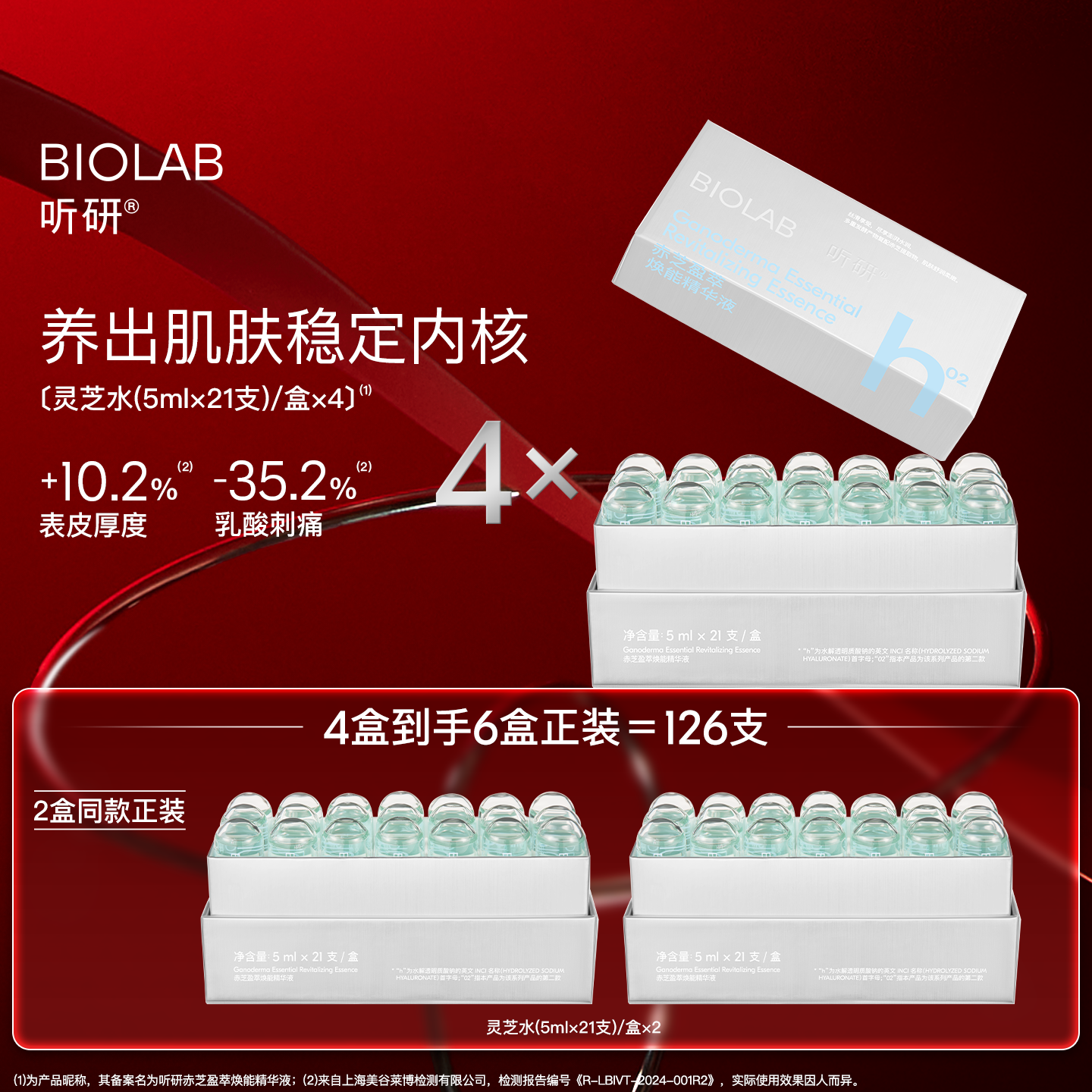 BIOLAB听研赤芝盈萃焕能精华液滋养修护舒缓保湿