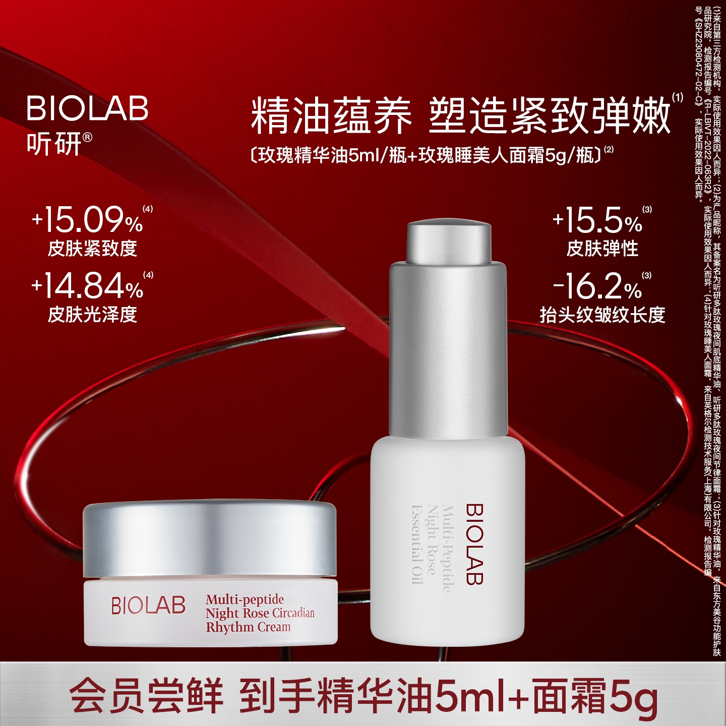 【会员小美盒】BIOLAB听研玫瑰精华油5ml/瓶+玫瑰睡美人面霜5g/瓶