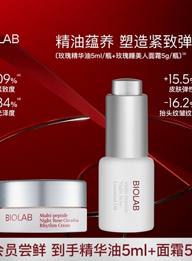 【天猫U先】BIOLAB听研玫瑰精华油5ml/瓶+玫瑰睡美人面霜5g/瓶