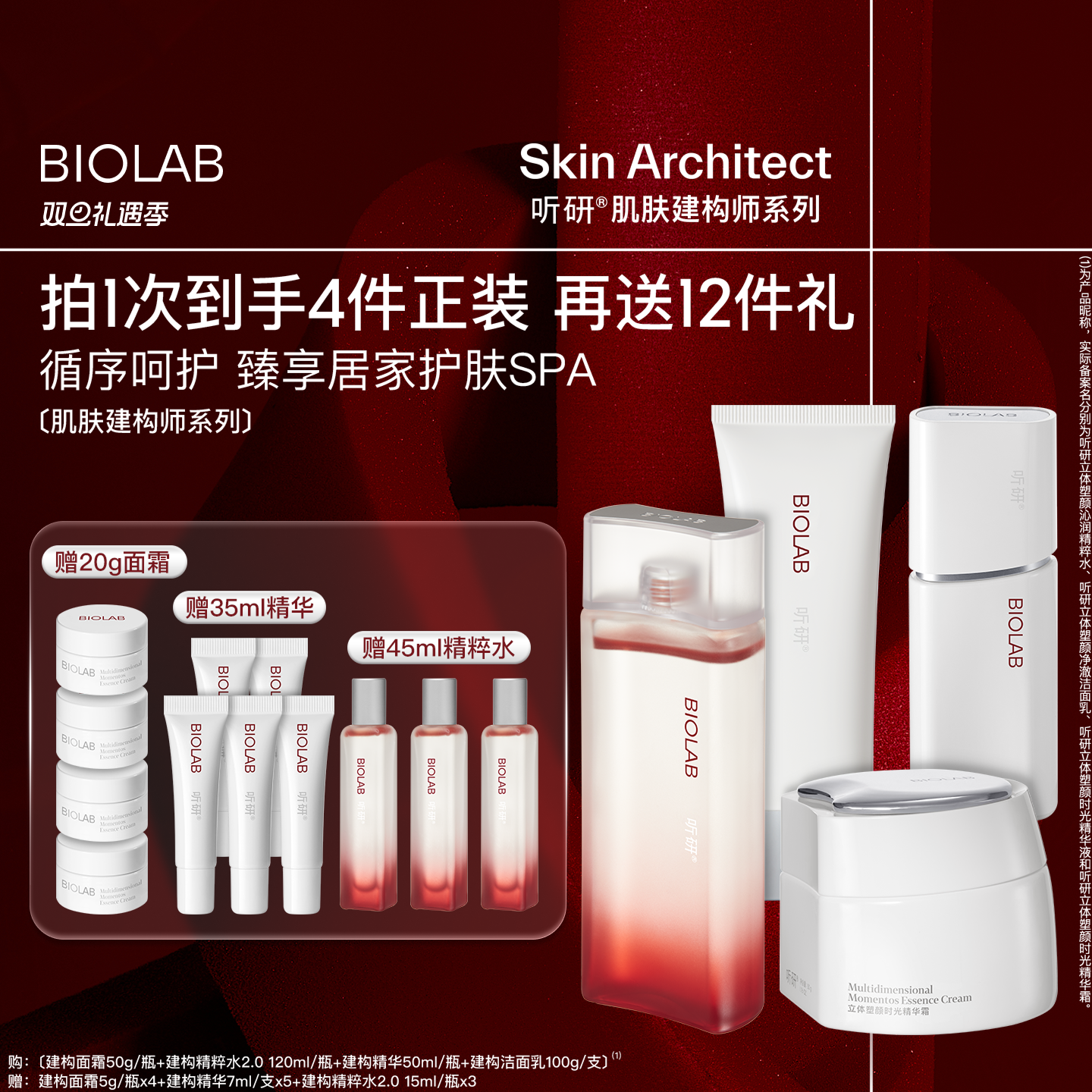 【天猫双旦】BIO LAB听研建构系列护肤套装淡纹抗皱紧致光泽