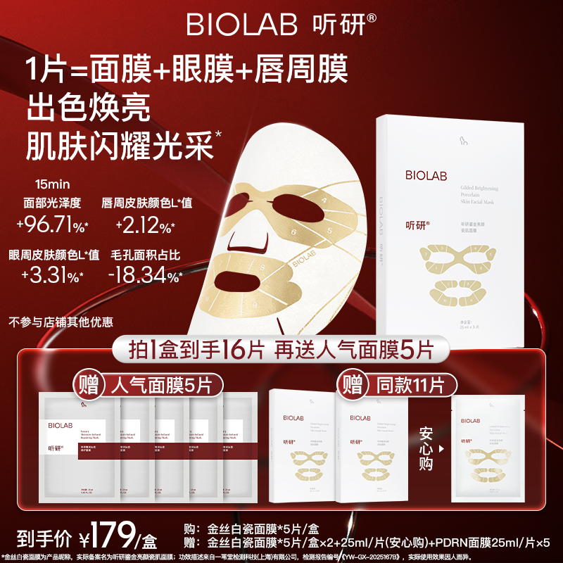 【达人直播】BIOLAB听研金丝白瓷面膜滋养修护保湿舒缓